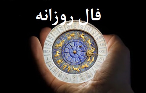 فال روزانه | فال امروز شما | چهارشنبه ۱۷ فروردین